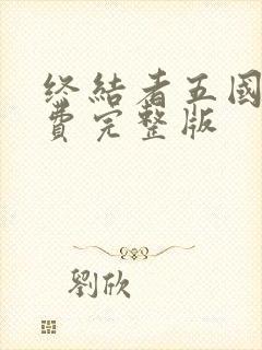 终结者五国语免费完整版封面