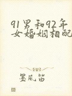 91男和92年女婚姻相配吗