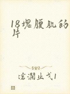 18块腹肌的照片