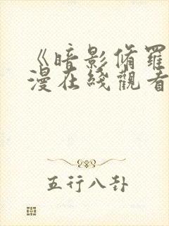 《暗影修罗》动漫在线观看全集