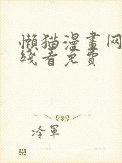 懒猫漫画网站在线看免费封面