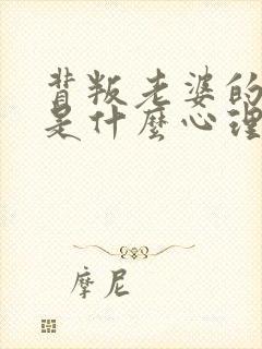 背叛老婆的男人是什么心理