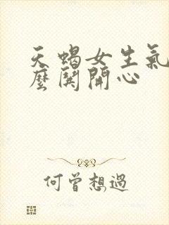 天蝎女生气了怎么哄开心封面