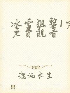 冰雪狙击1完整免费观看