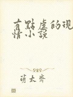 有点虐的现代言情小说封面