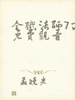 全职法师7高清免费观看