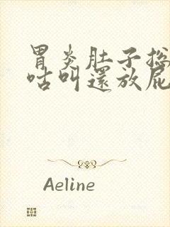 胃炎肚子总是咕咕叫还放屁