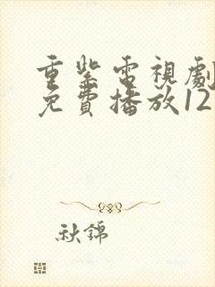 重紫电视剧全集免费播放12集封面