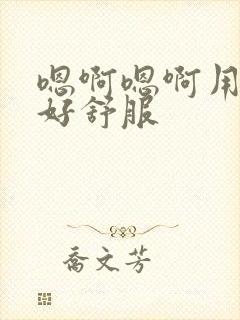 嗯啊嗯啊用力插好舒服