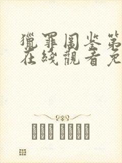 猎罪图鉴第二季在线观看免费观看完整版