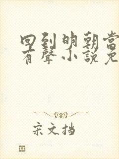 回到明朝当王爷有声小说免费听