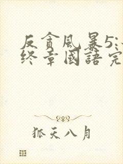 反贪风暴5:最终章国语完整版免费观看封面