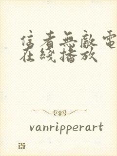 信者无敌电视剧在线播放