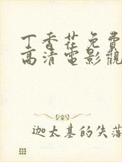 丁香花免费完整高清电影观看