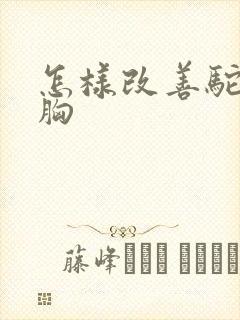 怎样改善驼背含胸