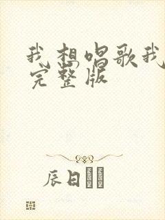 我想唱歌我就唱完整版