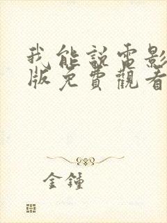 我能说电影完整版免费观看