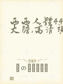 西西人体444大胆,高清视频