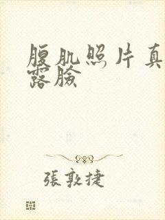 腹肌照片真实不露脸