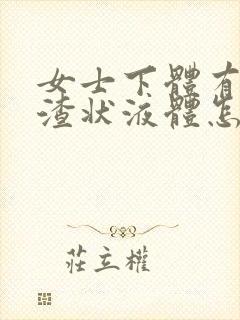 女士下体有豆腐渣状液体怎么办