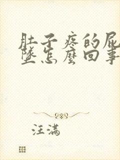 肚子疼的屁眼下坠怎么回事