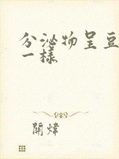 分泌物呈豆腐渣一样