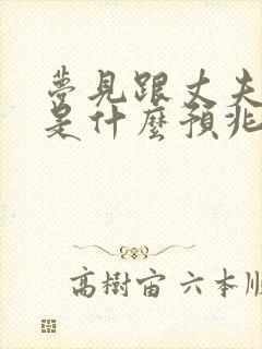 梦见跟丈夫吵架是什么预兆