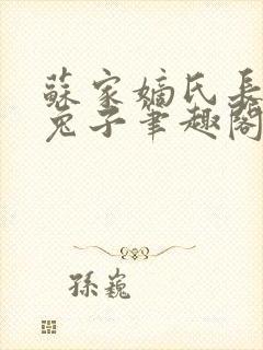 苏家嫡氏长耳朵兔子笔趣阁