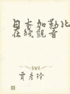 日本加勒比av在线观看封面