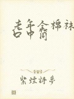 老年全棉袜子松口中筒