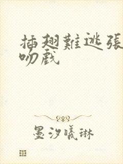 插翅难逃张世豪吻戏