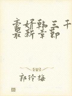 豪婿韩三千免费最新章节