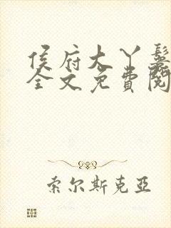 侯府大丫鬟重生全文免费阅读