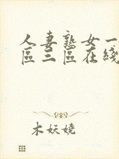 人妻熟女一区二区三区在线观看视频封面