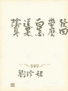 阴道白带发黄发臭是怎么回事