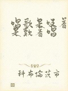 唱歌是吸着唱还是叹着唱