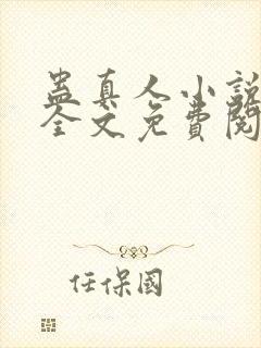 蛊真人小说在线全文免费阅读