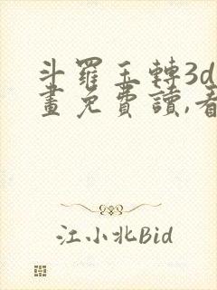 斗罗玉转3d漫画免费读,看