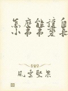 怎么能让自己的小弟弟变长