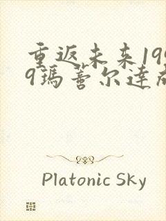 重返未来1999玛蒂尔达成绩单