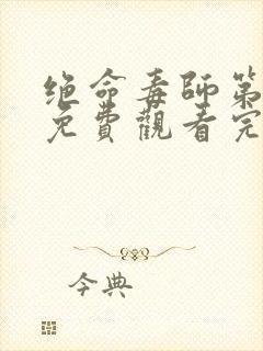 绝命毒师第一季免费观看完整版在线