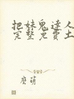 把妹鬼达人漫画完整免费土豪漫画在线观看