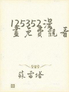 125352漫画免费观看下拉式漫画最新