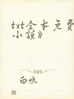 txt全本免费小说》封面