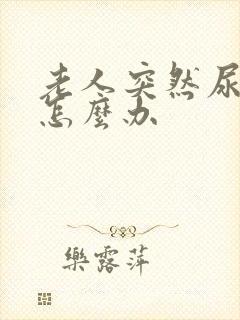 老人突然尿不出怎么办