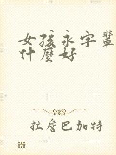 女孩永字辈取名什么好