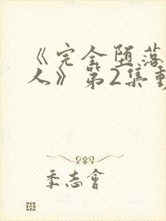 《完全堕落的家人》第2集动漫