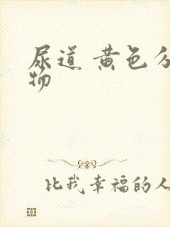 尿道 黄色分泌物