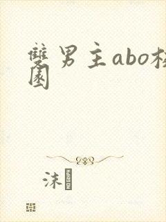 双男主abo校园封面