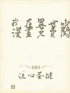 我在异世吃软饭漫画免费阅读全集